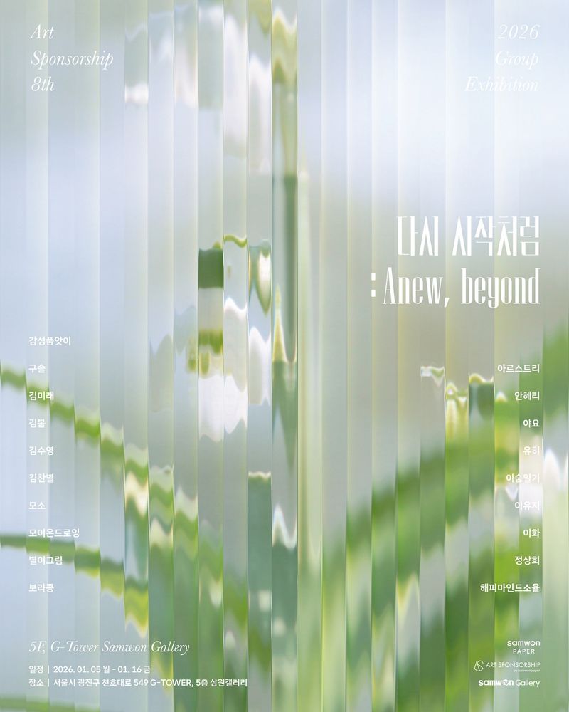 다시 시작처럼 : Anew, beyond
