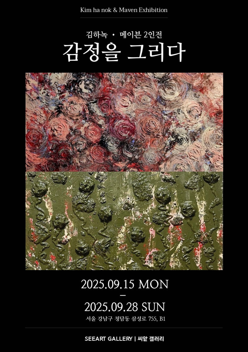 김하녹&메이븐 2인전 <감정을 그리다>