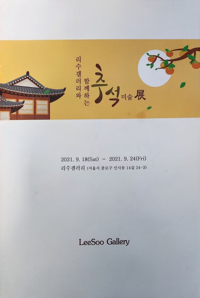 리수갤러리와 함께하는 추석미술전