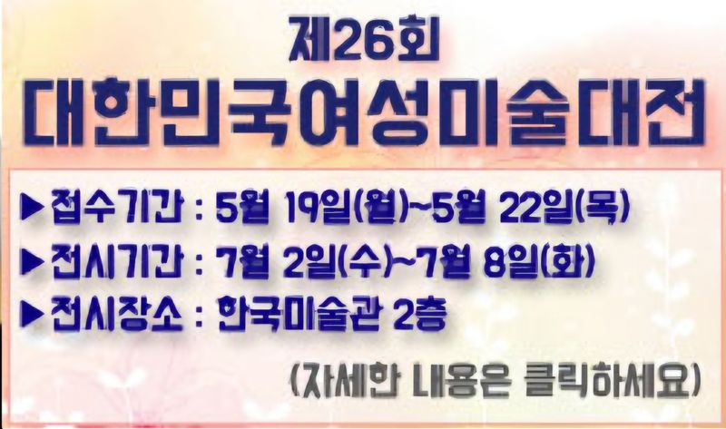 제 26회 대한민국 여성 미술대전 수상자전