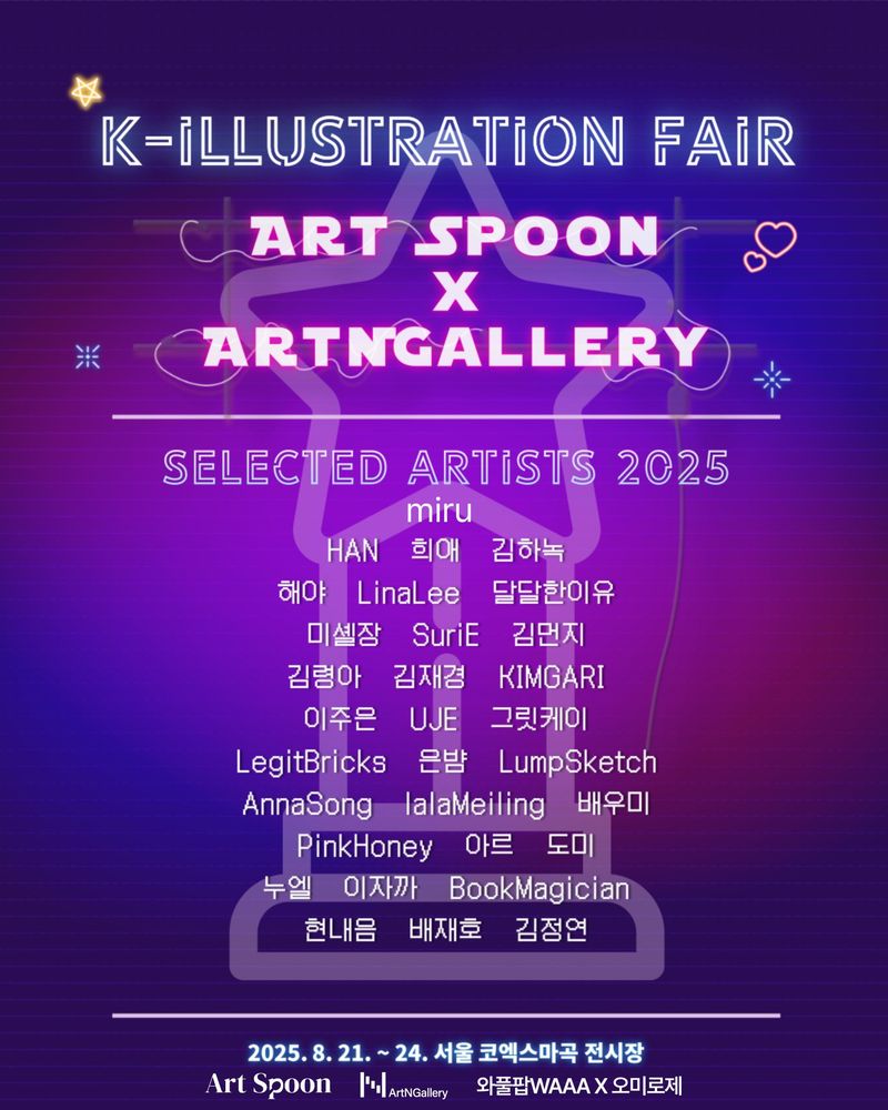 [아트스푼 X ArtNGallery] K-일러스트레이션 페어