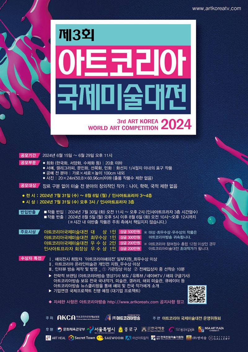제3회 아트코리아 국제미술대전 수상자전