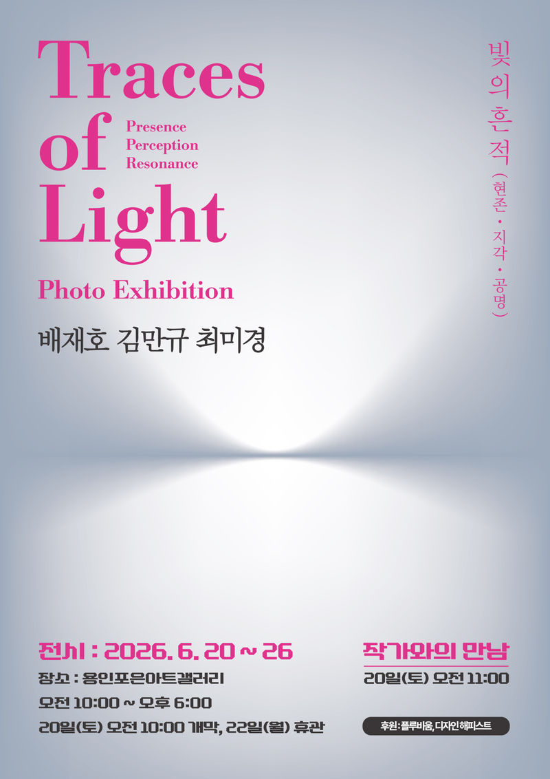 빛의 흔적 : 현존, 지각, 공명
