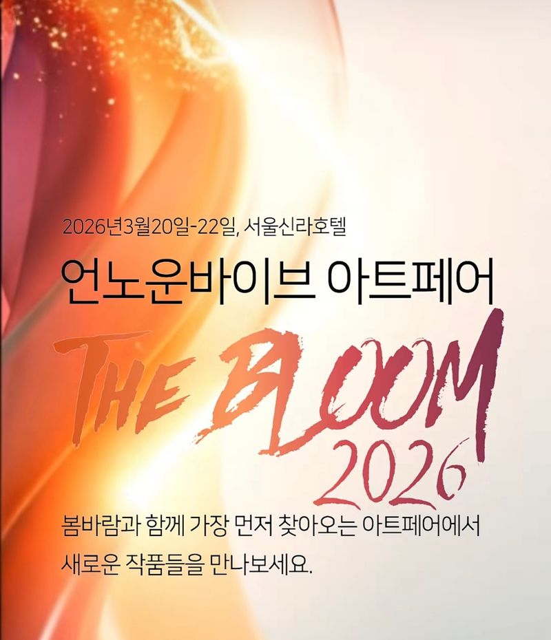 2026 언노운 바이브 아트페어