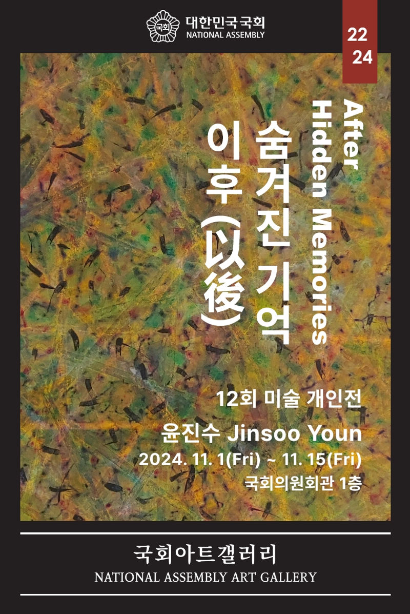 윤진수 작가 '숨겨진 기억 이후(以後)' 선정작가 전시회 (국회아트갤러리, 국회의원회관)