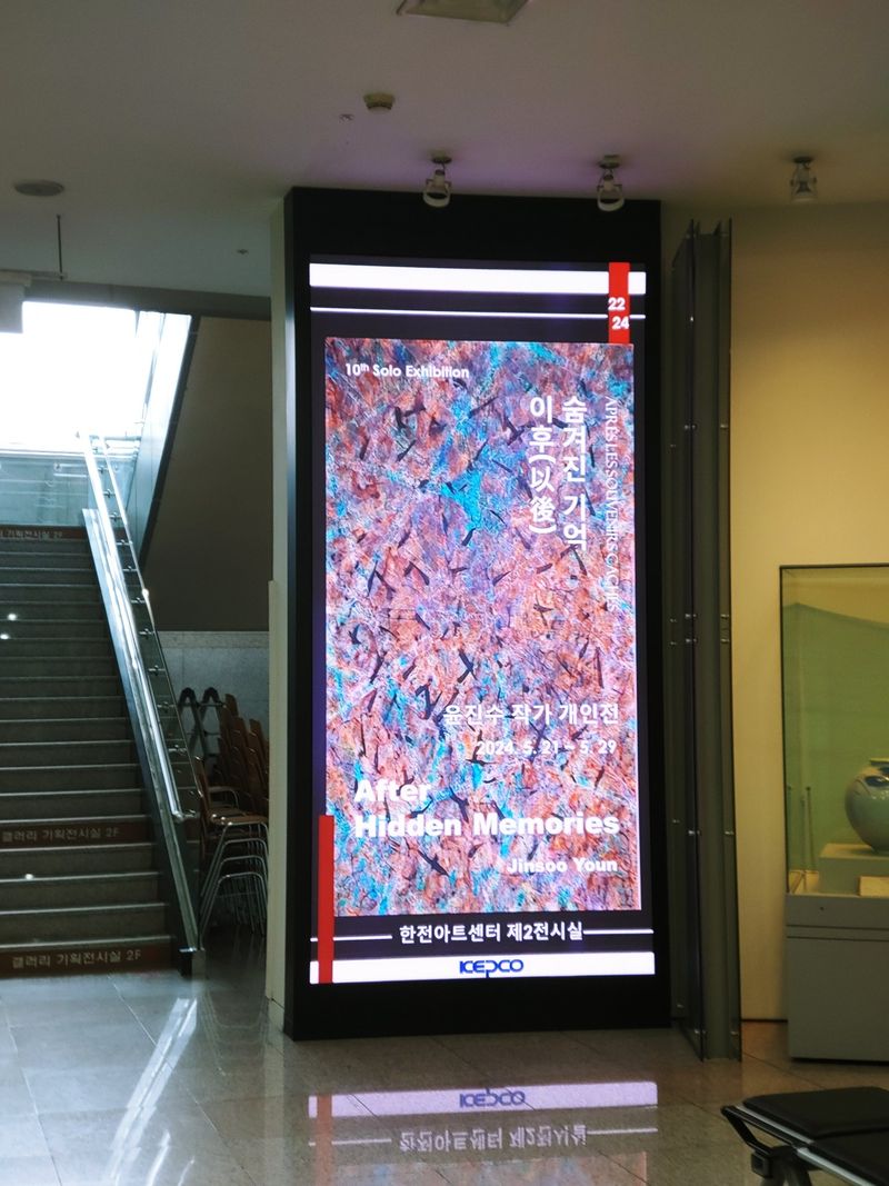 윤진수 작가 '숨겨진 기억 이후(以後)' 개인전 (한전아트센터 한전갤러리)