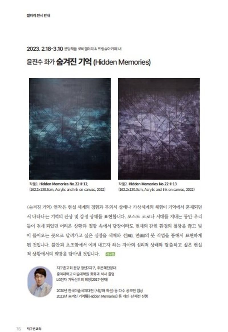 윤진수 작가 '숨겨진 기억(Hidden Memories)' 지구촌 갤러리 