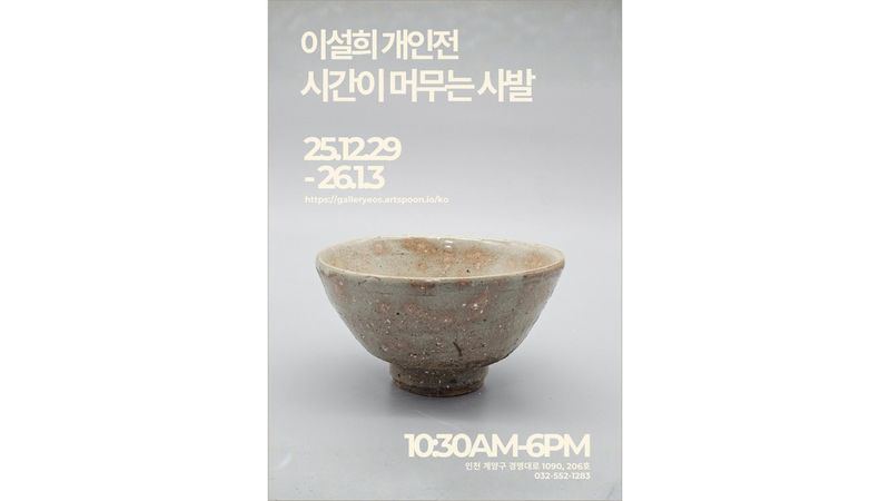 이설희 개인전 《시간이 머무는 사발》