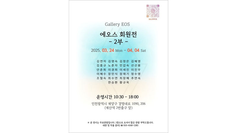 《에오스 회원전 2부》