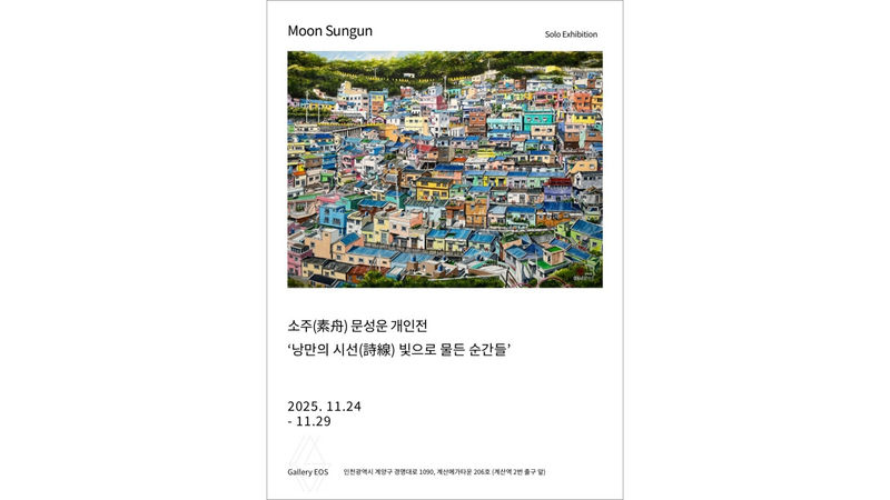 문성운 개인전 《낭만의 시선(詩線) 빛으로 물든 순간들》