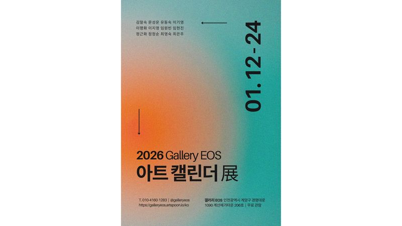 2026 Gallery EOS 아트 캘린더展