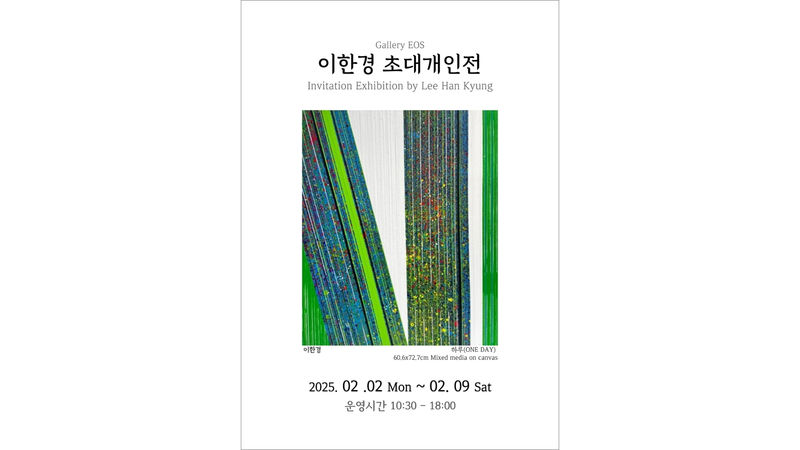 이한경 개인전 《빛의 여행》