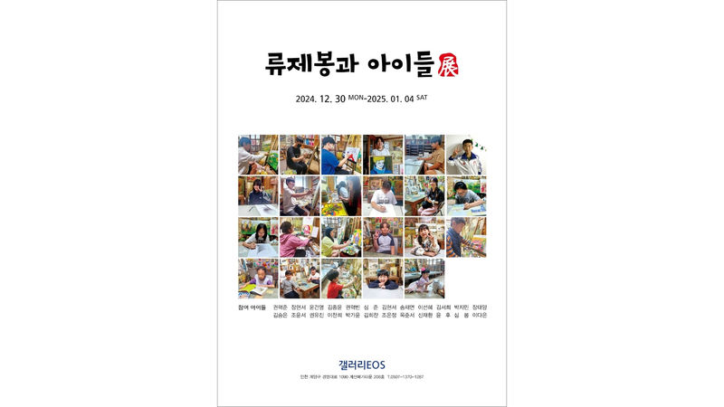 류제봉과 아이들 展