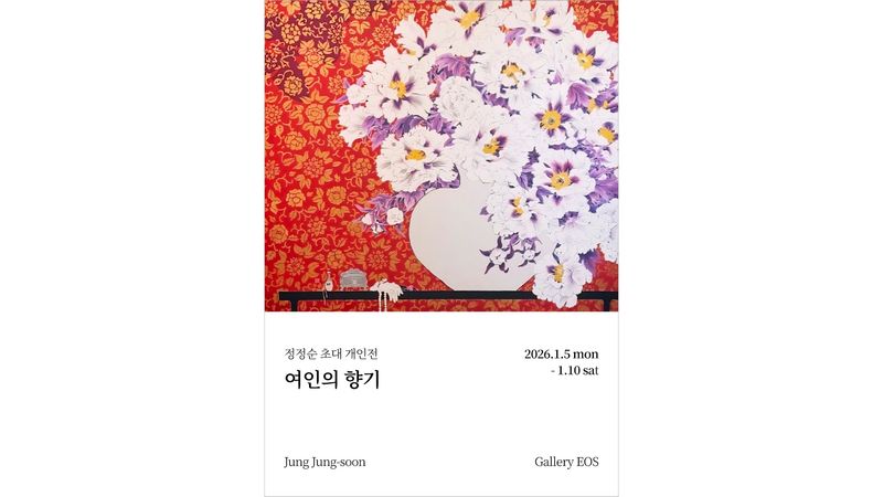 정정순 개인전 《여인의 향기》
