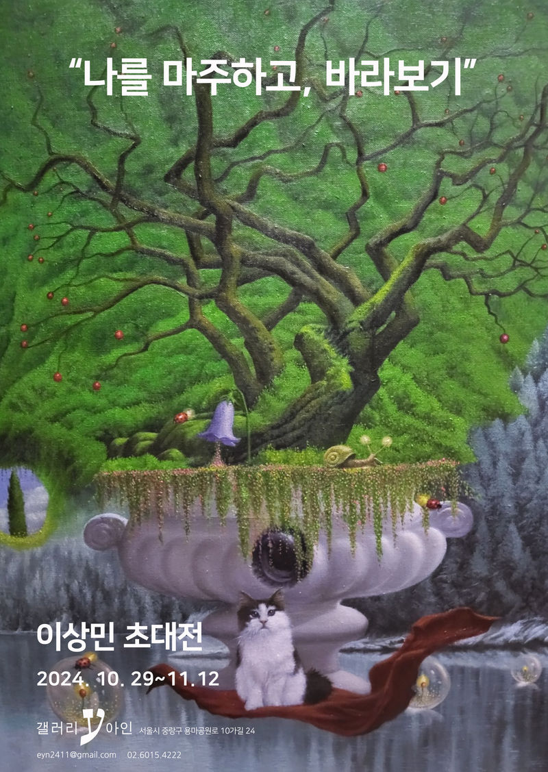 이상민 초대전 "나를 마주하고, 바라보기"