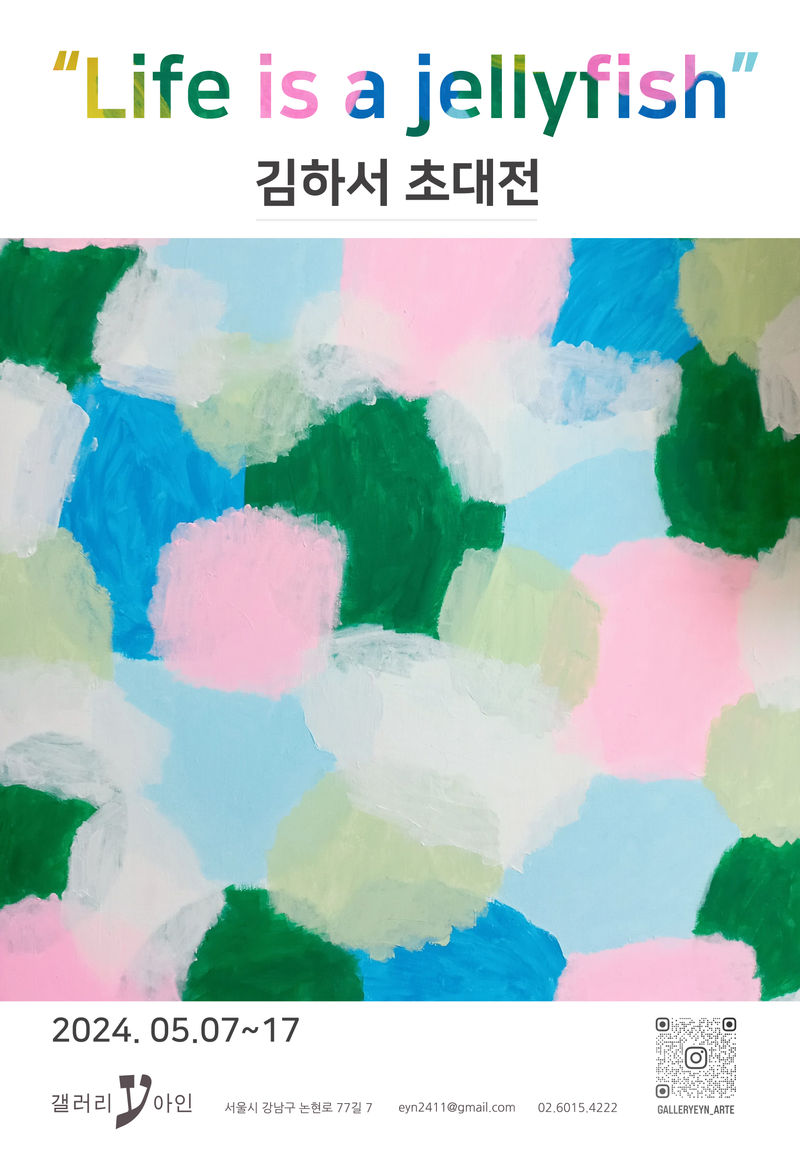 "Life is a jellyfish" 김하서 초대전