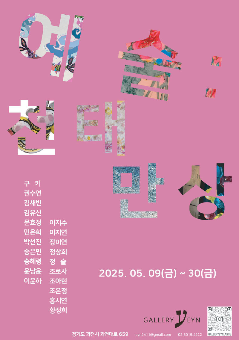 예술 : 천태만상 단체전