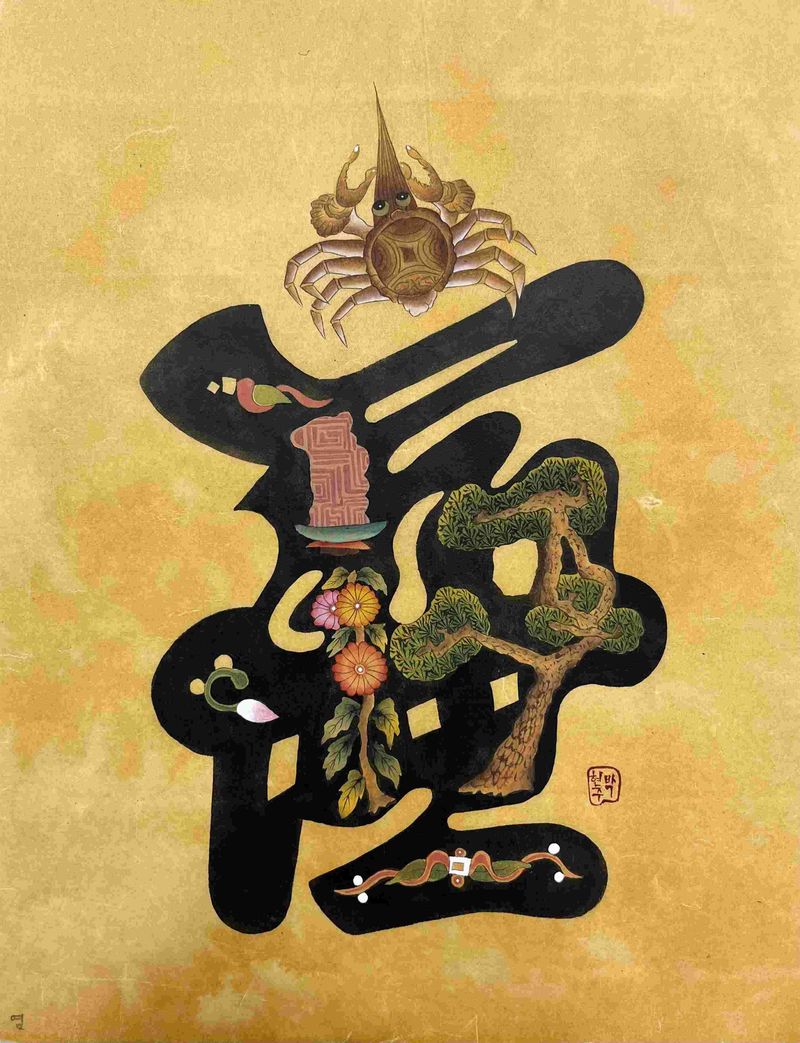 Park, Hyunju/ Munjado: Yeom (Integrity)-55038