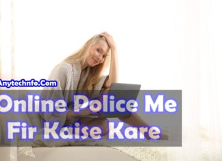 Online Fir कैसे करे ? पूरी प्रक्रिया Online Fir