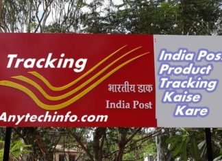 India Post से आ रहे Product/सामान को Track कैसे करे ? India Post