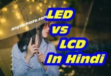 Difference Between LCD and LED In Hindi – LED TV And LCD TV में क्या अंतर होता है ? LED