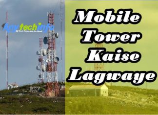 Mobile Tower Kaise Lagwaye,कैसे लगवाए मोबाइल टावर Mobile Tower
