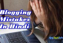 Blogging Mistake in Hindi, Must Read New Bloggers – ब्लॉगिंग में लोग क्या-क्या गलती करते है ? Bloggers