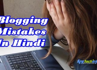 Blogging Mistake in Hindi, Must Read New Bloggers – ब्लॉगिंग में लोग क्या-क्या गलती करते है ? Bloggers