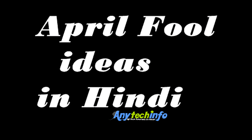 2021 April Fool à¤• à¤¸ à¤¬à¤¨ à¤ 10 à¤¤à¤° à¤• Fool Jokes Pranks