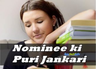 What is Nominee in Hindi – Bank में Nominee क्या होता है ? Nominee