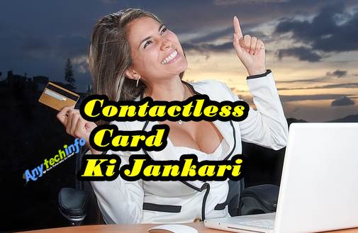 सम्पर्क रहित कार्ड क्या होता हैं What is Contactless Card in Hindi