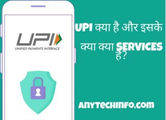 UPI क्या है,कैसे काम करता है और UPI की खास बात और इसका Service UPI