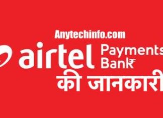 Airtel Payment Bank क्या है और इस्तेमाल कैसे करे ? Airtel Payment Bank