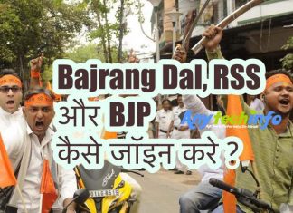 How To Join Bajrang Dal,RSS,BJP in Hindi Bajrang Dal