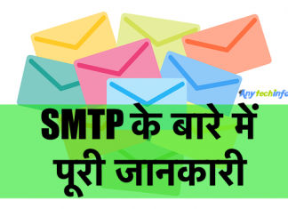 What is SMTP in Hindi – SMTP के बारे में पूरी जानकारी SMTP
