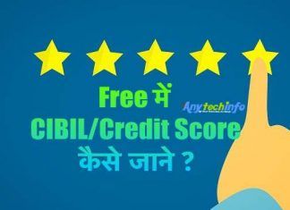 Free में CIBIL/Credit Score कैसे जाने ? Credit Score