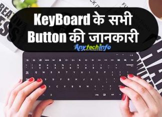 सभी Keyboard Button की जानकारी, About Keyboard Button in Hindi Keyboard Button