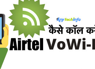 Airtel VoWifi कैसे काम करता हैं ? Airtel Wifi से Call कैसे करे ? Airtel VoWifi