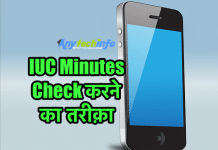 Jio में IUC Minutes Check करने का तरीक़ा जाने हिंदी में – How To Check Jio IUC Minutes IUC Minutes