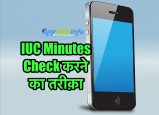 Jio में IUC Minutes Check करने का तरीक़ा जाने हिंदी में – How To Check Jio IUC Minutes IUC Minutes