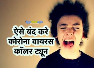 How To Stop Coronavirus Caller Tune in Hindi – बंद करे कोरोना वायरस कॉलर ट्यून coronavirus