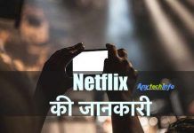 Netflix क्या है इसका इस्तेमाल कैसे करे ? Netflix का Use कैसे करते हैं ? Netflix
