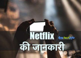 Netflix क्या है इसका इस्तेमाल कैसे करे ? Netflix का Use कैसे करते हैं ? Netflix