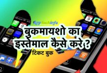 बुकमायशो का इस्तेमाल कैसे करे ? How to use BookMyShow in Hindi – जाने हिंदी में BookMyShow