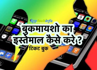 बुकमायशो का इस्तेमाल कैसे करे ? How to use BookMyShow in Hindi – जाने हिंदी में BookMyShow