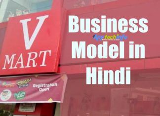 VMart Business Model in Hindi – वी-मार्ट का बिज़नेस मोडल हिंदी में V-Mart