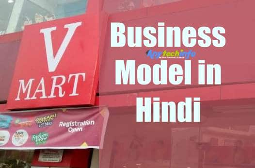 VMart Business Model in Hindi - वी-मार्ट का बिज़नेस मोडल हिंदी में 1 V-Mart