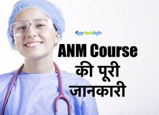 ANM Course क्या हैं और इसे कैसे करे ? What is ANM in Hindi, Full Form,ANM Course Full Form,Salary,Admission, Jobs ANM Course