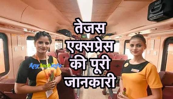 तेजस एक्सप्रेस क्या हैं ? पूरी जानकारी हिंदी में - What is Tejas Express in Hindi 1 Tejas Express