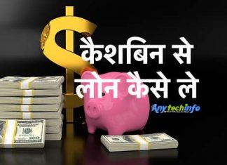 Cashbean App कैसे काम करता हैं ? कैशबिन से लोन कैसे लेते है ? Cashbean